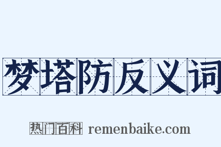 梦塔防反义词是什么意思的图片